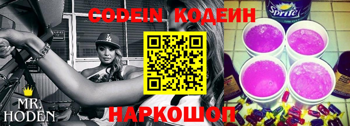 Кодеиновый сироп Lean Purple Drank  Вход с VPN  Серов 