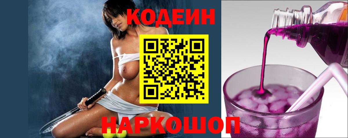 Codein напиток Lean (лин) Серов